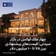 چهار ملک لوکس در بازار سیدنی؛ قیمت‌های پیشنهادی بین ۷۵ تا ۱۰۰ میلیون دلار