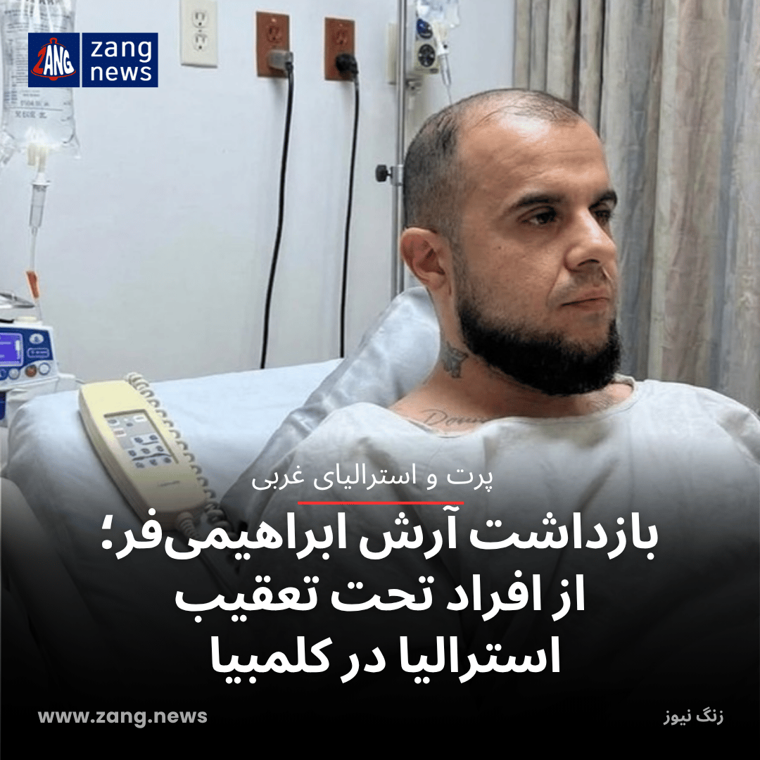 بازداشت آرش ابراهیمی‌فر؛ از افراد تحت تعقیب استرالیا در کلمبیا
