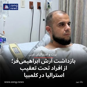 بازداشت آرش ابراهیمی‌فر؛ از افراد تحت تعقیب استرالیا در کلمبیا