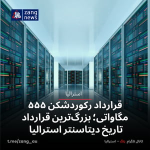 قرارداد رکوردشکن ۵۵۵ مگاواتی؛ بزرگ‌ترین قرارداد تاریخ دیتاسنتر استرالیا