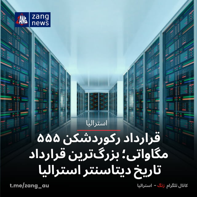 قرارداد رکوردشکن ۵۵۵ مگاواتی؛ بزرگ‌ترین قرارداد تاریخ دیتاسنتر استرالیا
