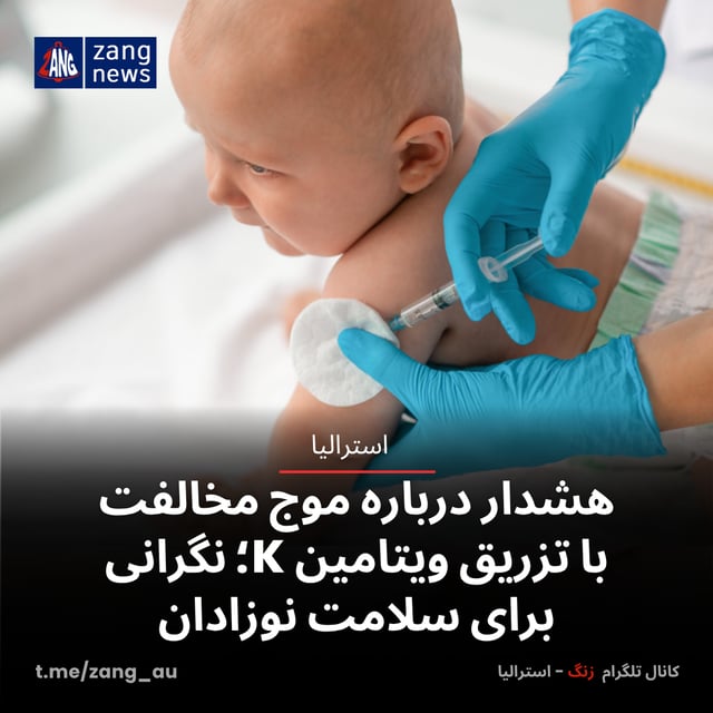 هشدار درباره موج مخالفت با تزریق ویتامین K؛ نگرانی برای سلامت نوزادان