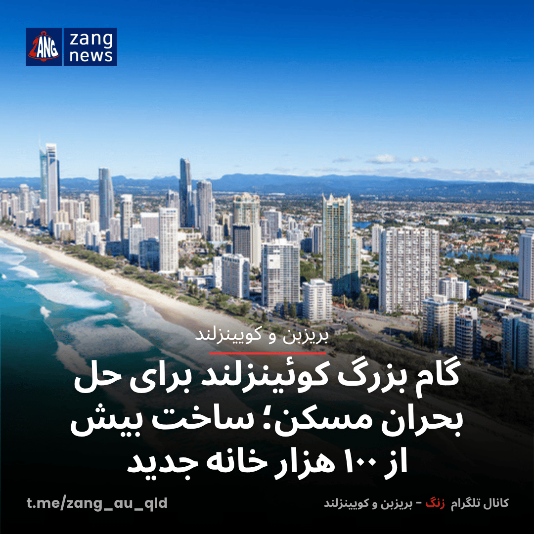 گام بزرگ کوئینزلند برای حل بحران مسکن؛ ساخت بیش از ۱۰۰ هزار خانه جدید