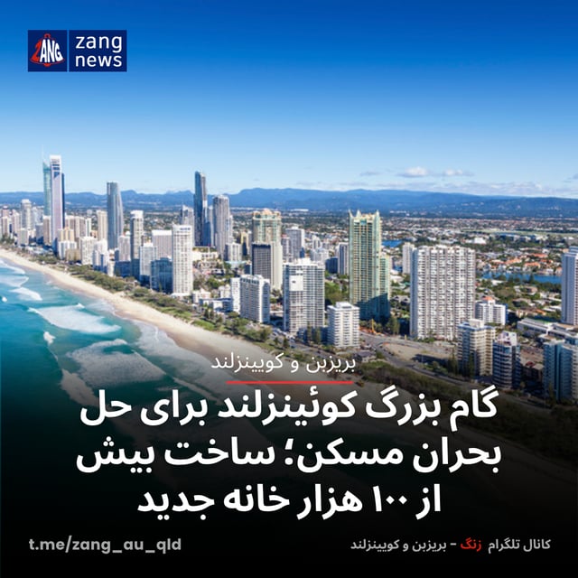 گام بزرگ کوئینزلند برای حل بحران مسکن؛ ساخت بیش از ۱۰۰ هزار خانه جدید