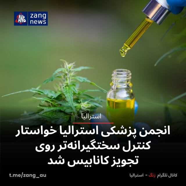 انجمن پزشکی استرالیا خواستار کنترل سختگیرانه‌تر روی تجویز کانابیس شد