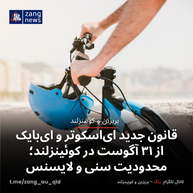 قانون جدید ای‌اسکوتر و ای‌بایک از ۳۱ آگوست در کوئینزلند؛ محدودیت سنی و لایسنس‌