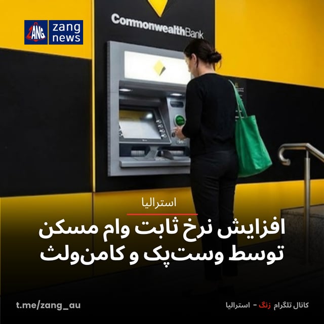 افزایش نرخ ثابت وام مسکن توسط وست‌پک و کامن‌ولث