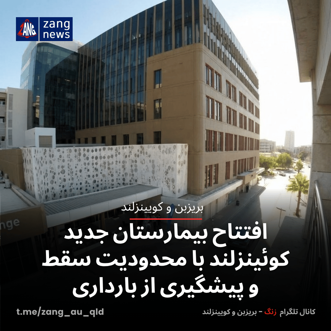 افتتاح بیمارستان جدید کوئینزلند با محدودیت سقط و پیشگیری از بارداری