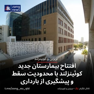 افتتاح بیمارستان جدید کوئینزلند با محدودیت سقط و پیشگیری از بارداری