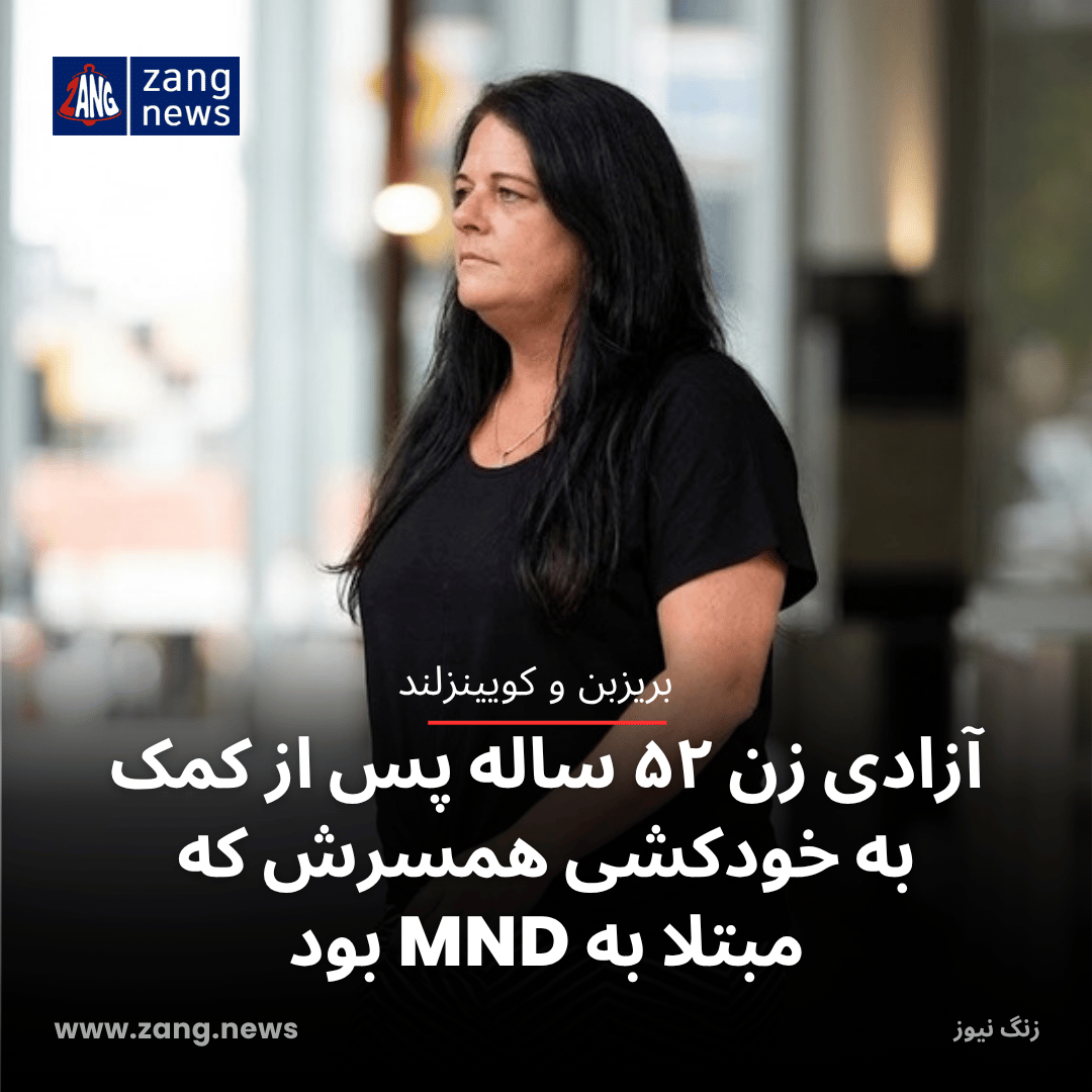آزادی زن ۵۲ ساله پس از کمک به خودکشی همسرش که مبتلا به MND بود