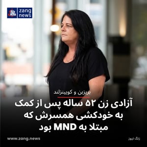 آزادی زن ۵۲ ساله پس از کمک به خودکشی همسرش که مبتلا به MND بود