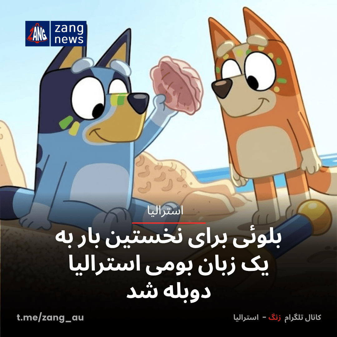 بلوئی برای نخستین بار به یک زبان بومی استرالیا دوبله شد
