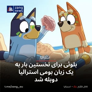 بلوئی برای نخستین بار به یک زبان بومی استرالیا دوبله شد