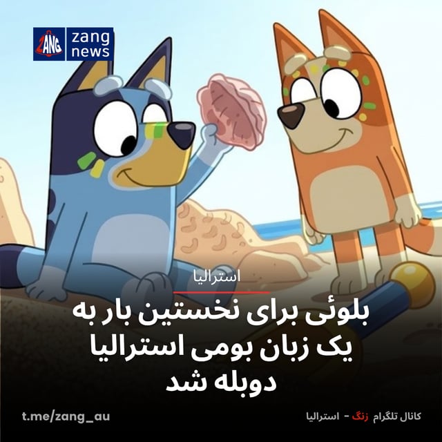 بلوئی برای نخستین بار به یک زبان بومی استرالیا دوبله شد