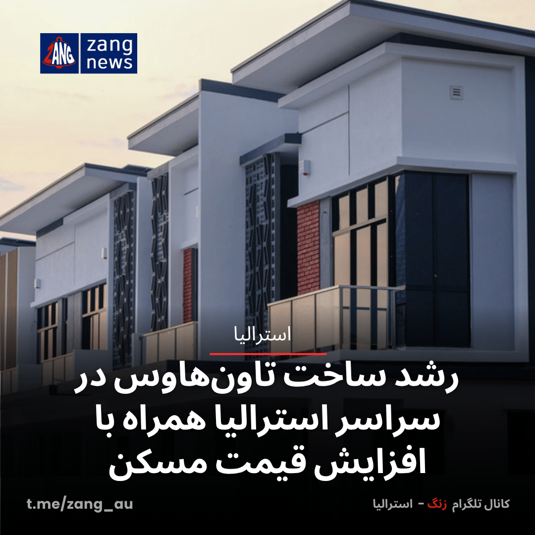 رشد ساخت تاون‌هاوس در سراسر استرالیا همراه با افزایش قیمت مسکن