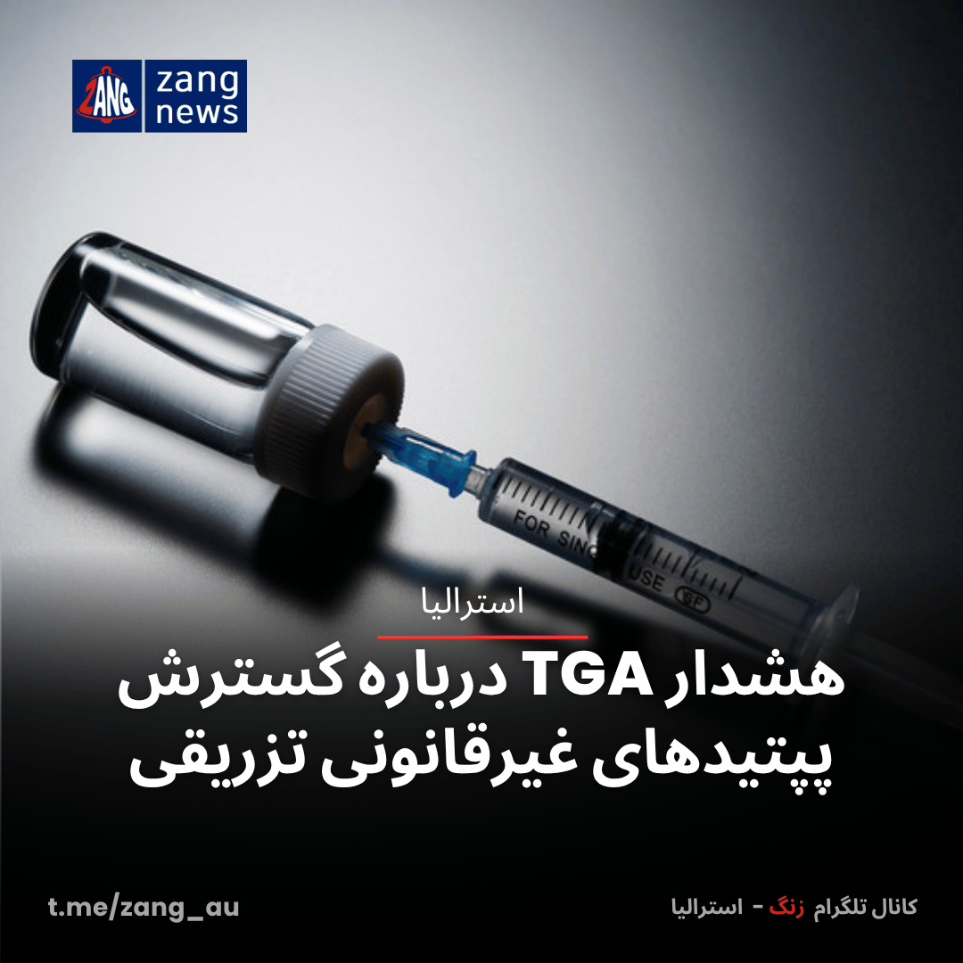 هشدار TGA درباره گسترش پپتیدهای غیرقانونی تزریقی