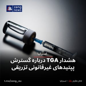 هشدار TGA درباره گسترش پپتیدهای غیرقانونی تزریقی