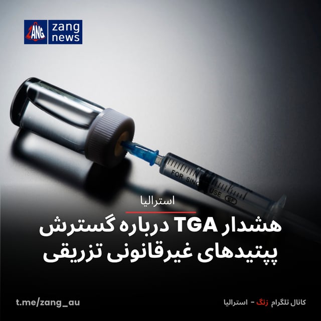 هشدار TGA درباره گسترش پپتیدهای غیرقانونی تزریقی