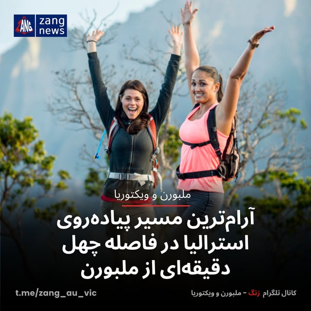 آرام‌ترین مسیر پیاده‌روی استرالیا در فاصله چهل دقیقه‌ای از ملبورن