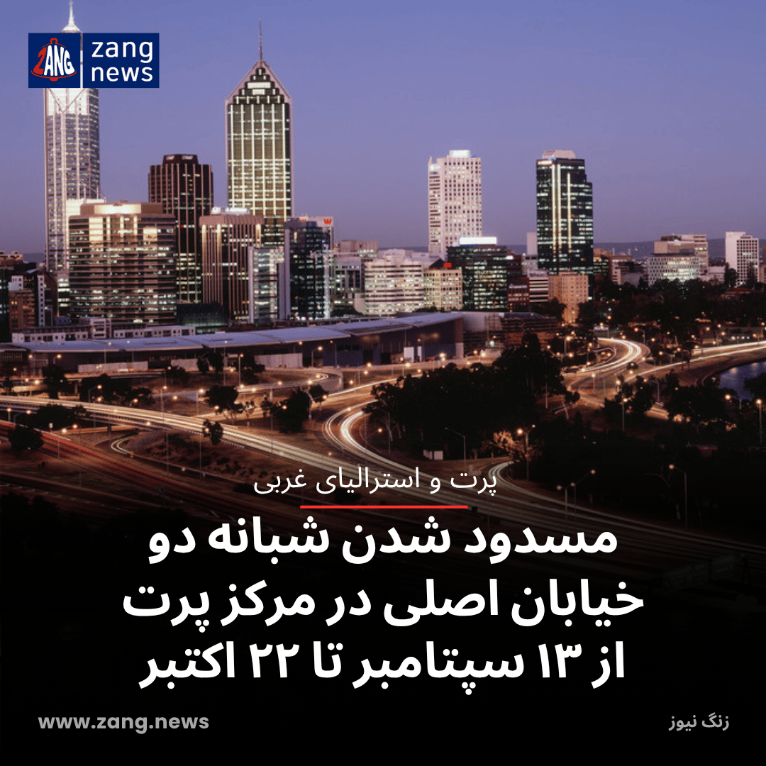 مسدود شدن شبانه دو خیابان اصلی در مرکز پرت از ۱۳ سپتامبر تا ۲۲ اکتبر