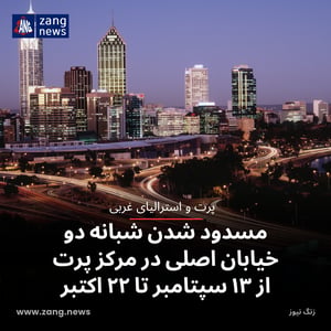 مسدود شدن شبانه دو خیابان اصلی در مرکز پرت از ۱۳ سپتامبر تا ۲۲ اکتبر