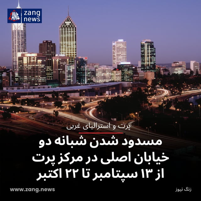 مسدود شدن شبانه دو خیابان اصلی در مرکز پرت از ۱۳ سپتامبر تا ۲۲ اکتبر