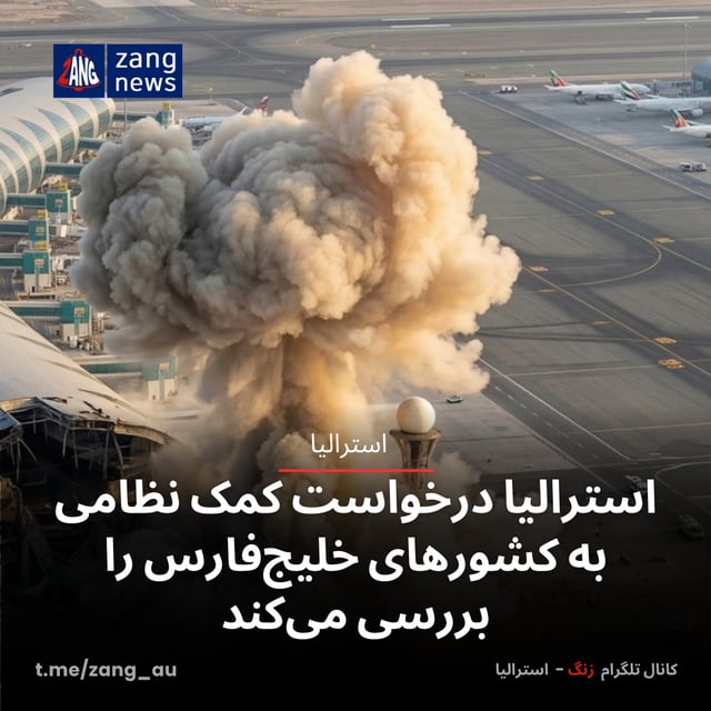 استرالیا درخواست کمک نظامی به کشورهای خلیج‌فارس را بررسی می‌کند