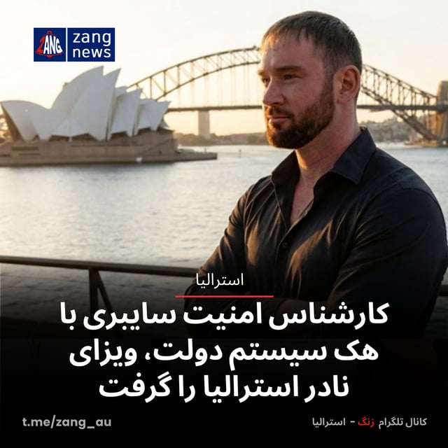 کارشناس امنیت سایبری با هک سیستم دولت، ویزای نادر استرالیا را گرفت
