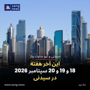 این آخر هفته 18 و 19 و 20 سپتامبر 2026 در سیدنی