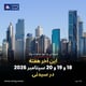 این آخر هفته 18 و 19 و 20 سپتامبر 2026 در سیدنی