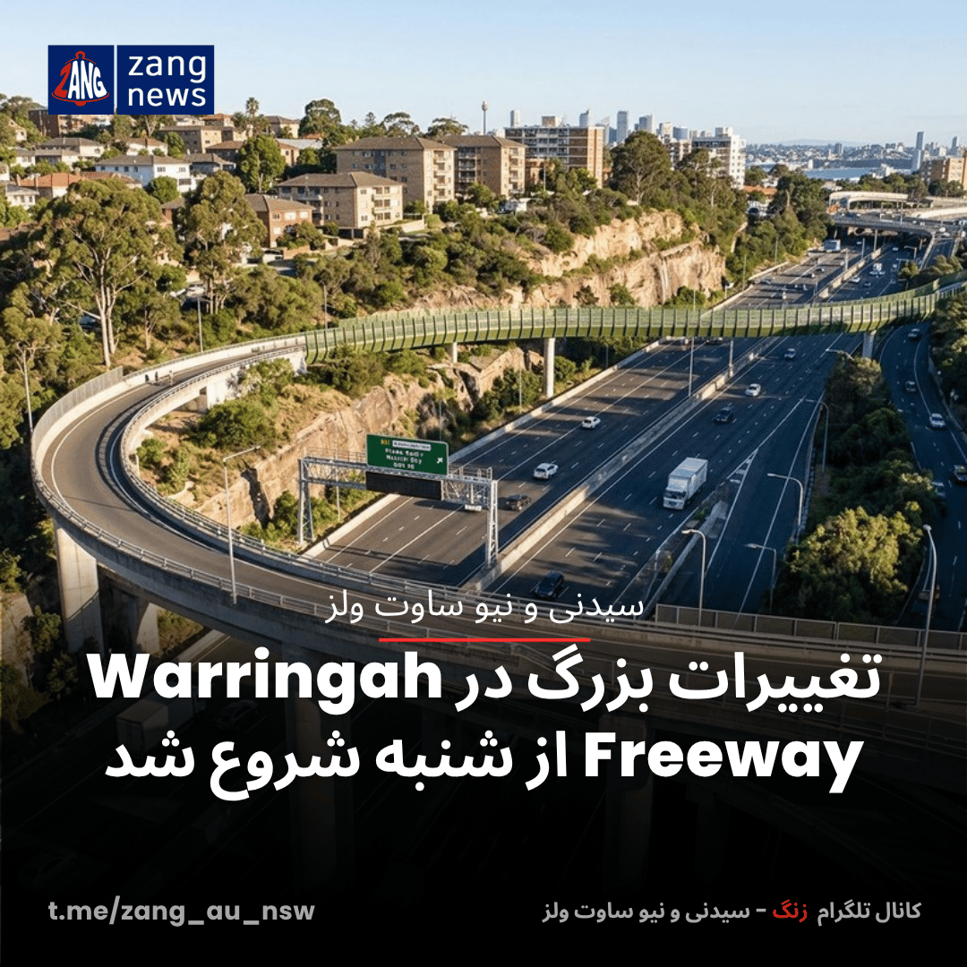 تغییرات بزرگ در Warringah Freeway از شنبه شروع شد