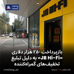 بازپرداخت ۲۵۰ هزار دلاری «JB Hi-Fi» به دلیل تبلیغ تخفیف‌های گمراه‌کننده
