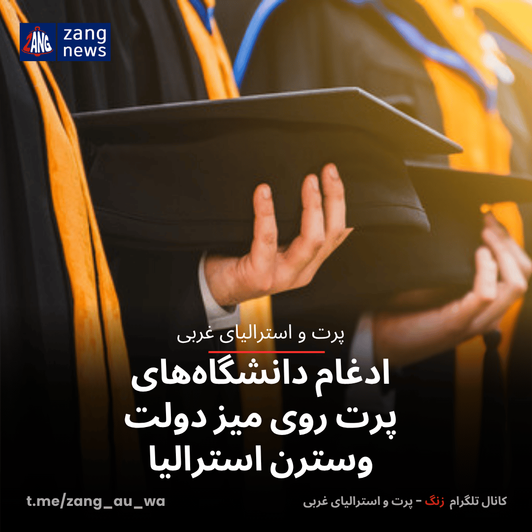 ادغام دانشگاه‌های پرت روی میز دولت وسترن استرالیا