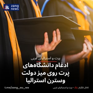 ادغام دانشگاه‌های پرت روی میز دولت وسترن استرالیا