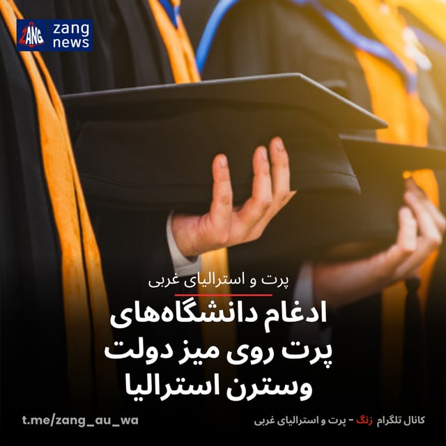 ادغام دانشگاه‌های پرت روی میز دولت وسترن استرالیا