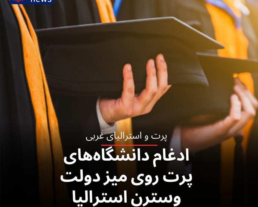 ادغام دانشگاه‌های پرت روی میز دولت وسترن استرالیا