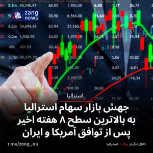 جهش بازار سهام استرالیا به بالاترین سطح ۸ هفته اخیر پس از توافق آمریکا و ایران