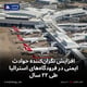 افزایش نگران‌کننده حوادث ایمنی در فرودگاه‌های استرالیا طی ۲۲ سال