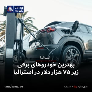 بهترین خودروهای برقی زیر ۷۵ هزار دلار در استرالیا