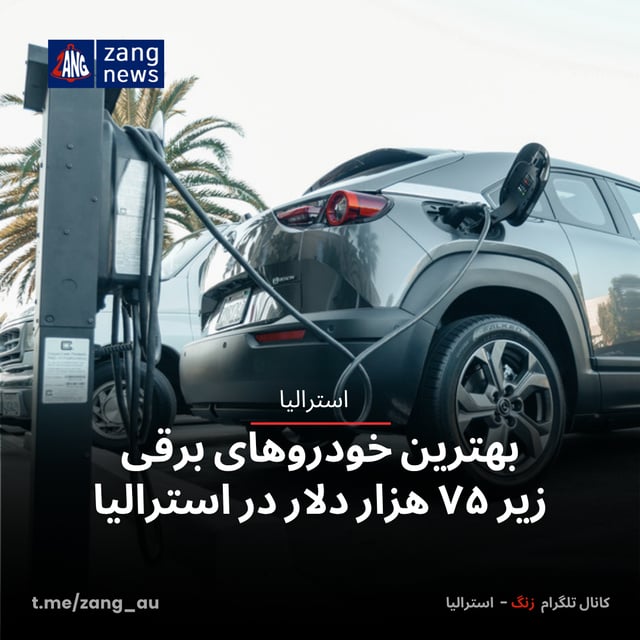 بهترین خودروهای برقی زیر ۷۵ هزار دلار در استرالیا
