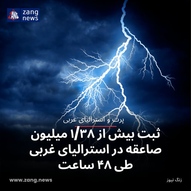 ثبت بیش از ۱/۳۸ میلیون صاعقه در استرالیای غربی طی ۴۸ ساعت
