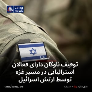 توقیف ناوگان دارای فعالان استرالیایی در مسیر غزه توسط ارتش اسرائیل