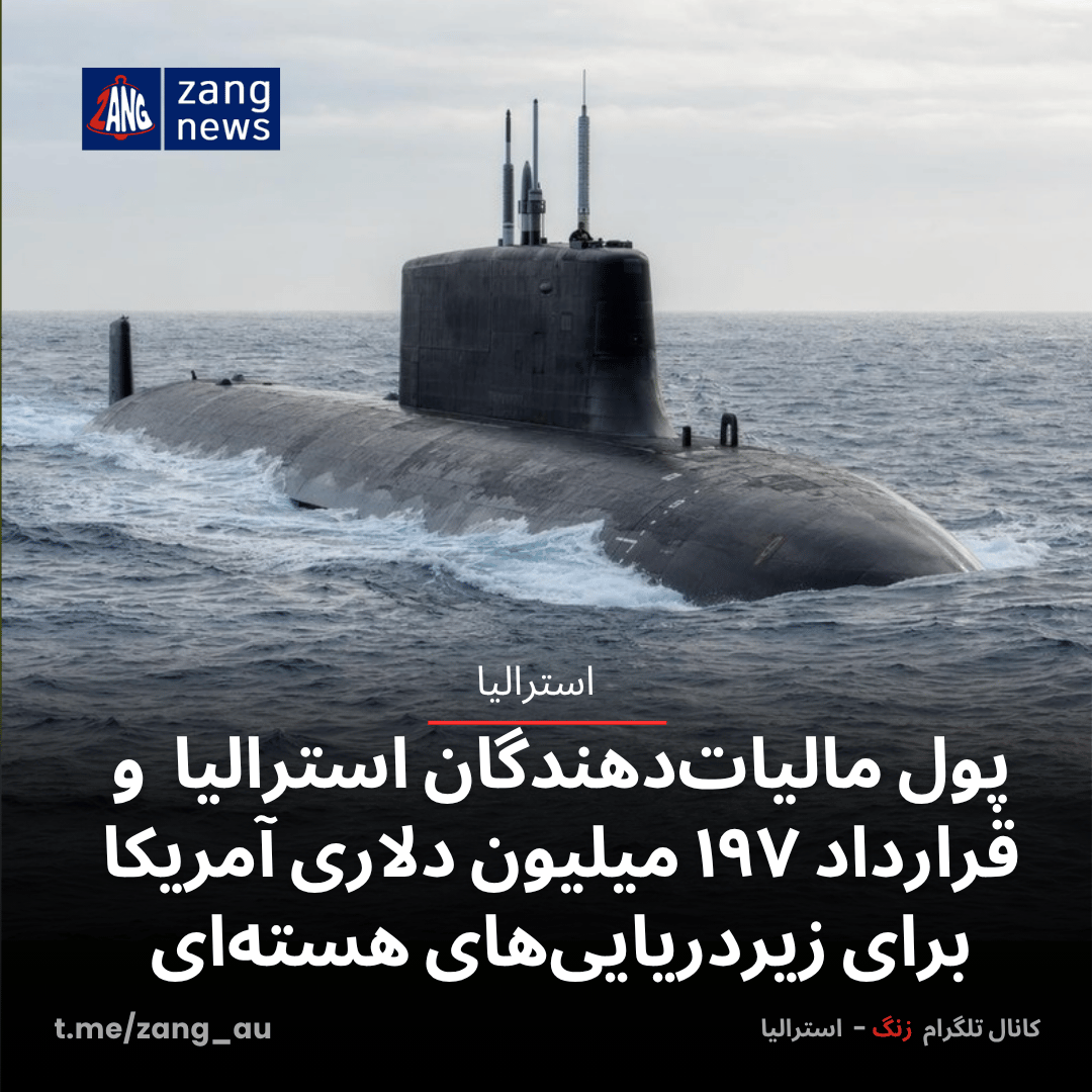 پول مالیات‌دهندگان استرالیا  و قرارداد ۱۹۷ میلیون دلاری آمریکا برای زیردریایی‌های هسته‌ای