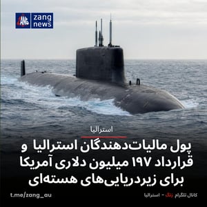 پول مالیات‌دهندگان استرالیا و قرارداد ۱۹۷ میلیون دلاری آمریکا برای زیردریایی‌های هسته‌ای