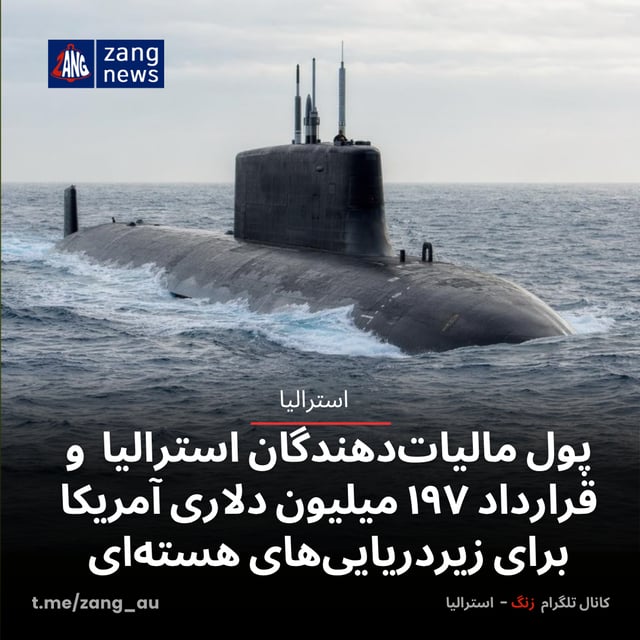 پول مالیات‌دهندگان استرالیا و قرارداد ۱۹۷ میلیون دلاری آمریکا برای زیردریایی‌های هسته‌ای