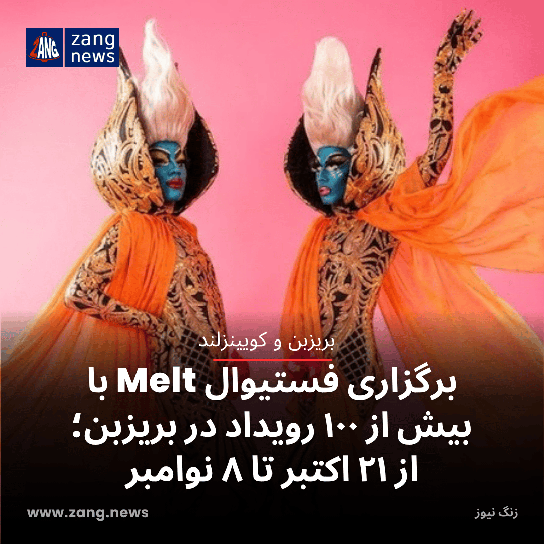 برگزاری فستیوال Melt با بیش از ۱۰۰ رویداد در بریزبن؛ از ۲۱ اکتبر تا ۸ نوامبر