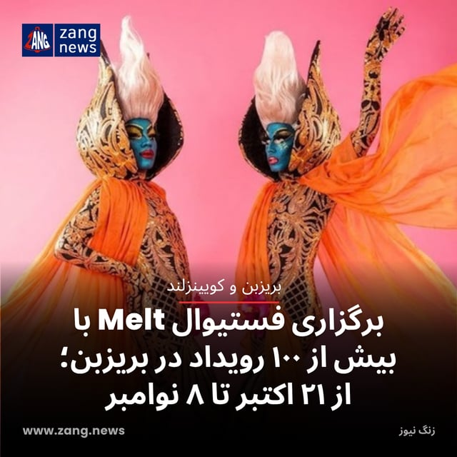 برگزاری فستیوال Melt با بیش از ۱۰۰ رویداد در بریزبن؛ از ۲۱ اکتبر تا ۸ نوامبر