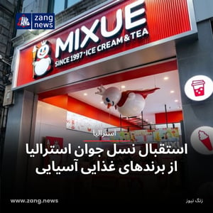 استقبال نسل جوان استرالیا از برندهای غذایی آسیایی