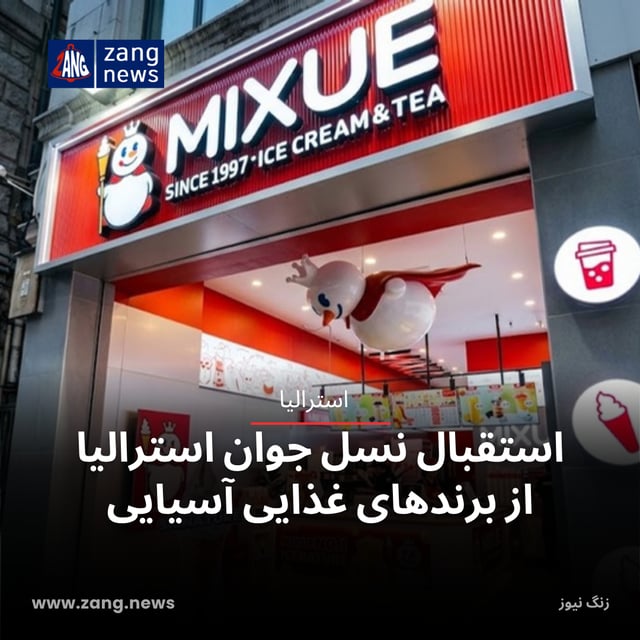 استقبال نسل جوان استرالیا از برندهای غذایی آسیایی
