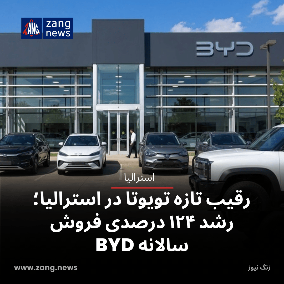رقیب تازه تویوتا در استرالیا؛ رشد ۱۲۴ درصدی فروش سالانه BYD